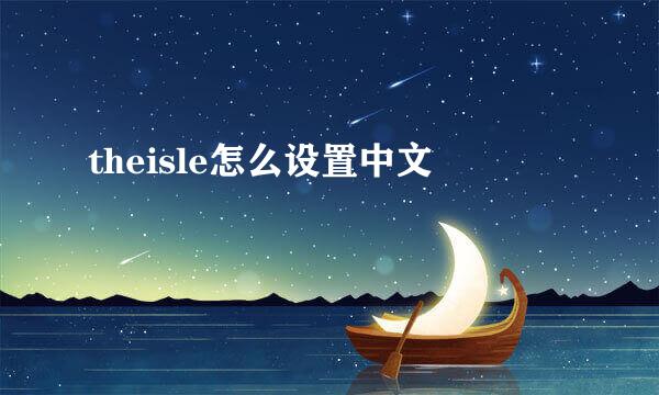 theisle怎么设置中文