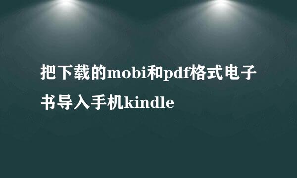 把下载的mobi和pdf格式电子书导入手机kindle