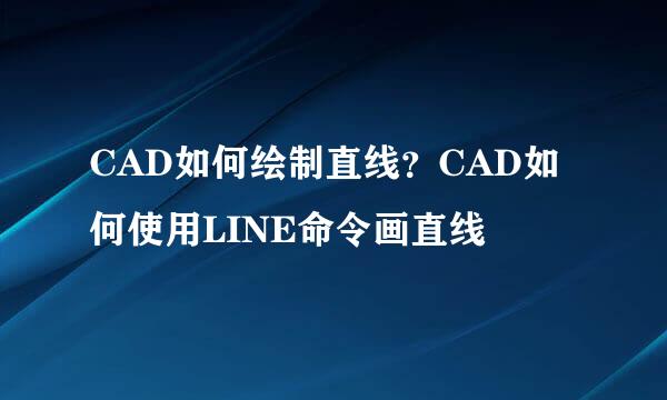 CAD如何绘制直线？CAD如何使用LINE命令画直线