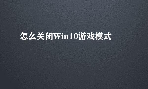 怎么关闭Win10游戏模式