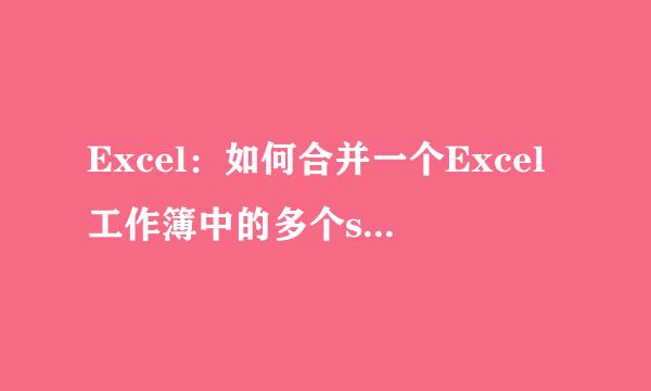 Excel：如何合并一个Excel工作簿中的多个sheet