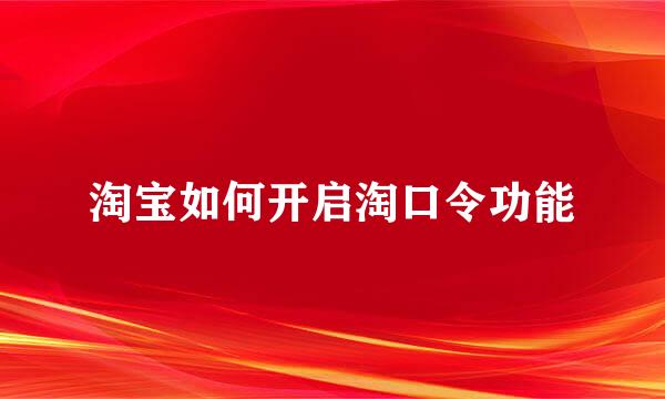 淘宝如何开启淘口令功能