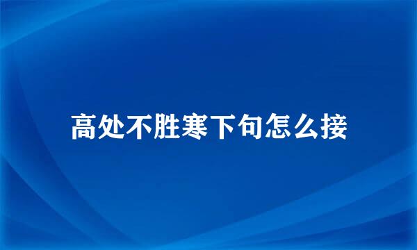 高处不胜寒下句怎么接