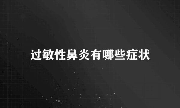 过敏性鼻炎有哪些症状