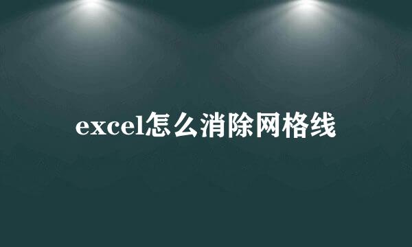 excel怎么消除网格线