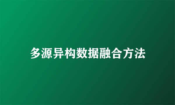 多源异构数据融合方法