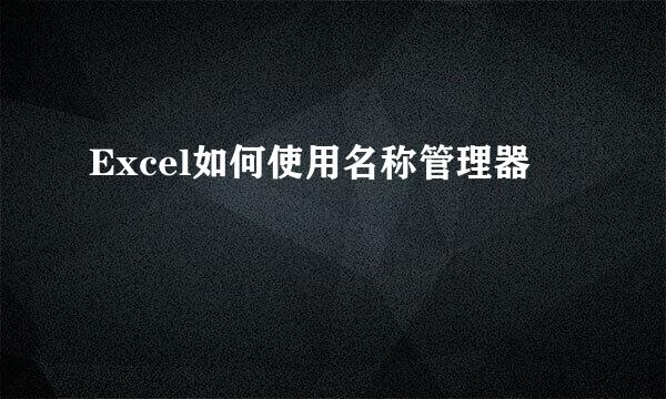 Excel如何使用名称管理器