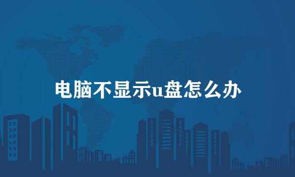 电脑不显示u盘怎么办