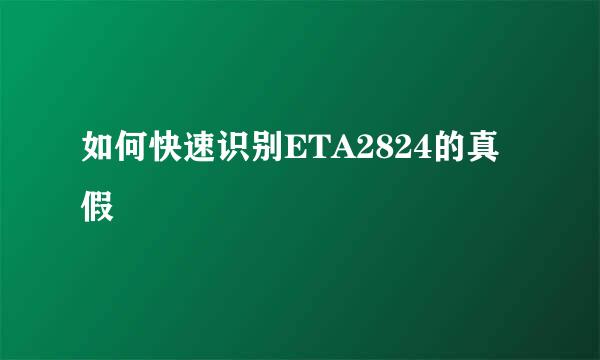 如何快速识别ETA2824的真假