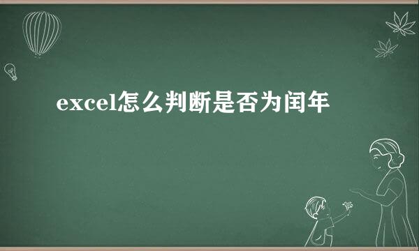excel怎么判断是否为闰年