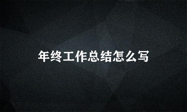 年终工作总结怎么写