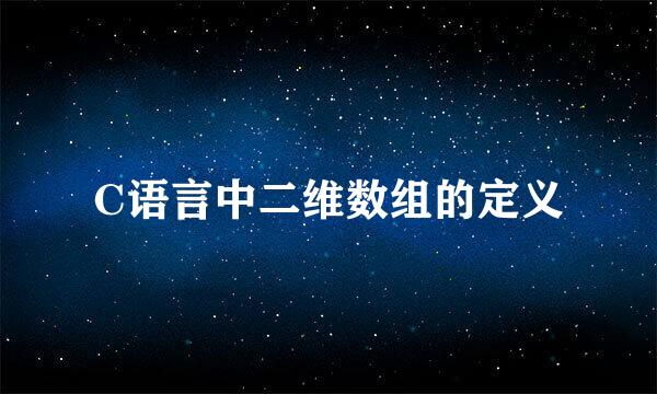 C语言中二维数组的定义