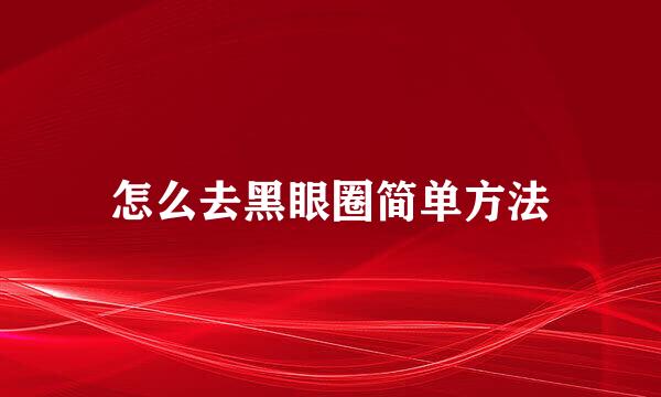 怎么去黑眼圈简单方法