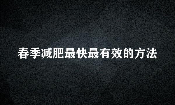 春季减肥最快最有效的方法