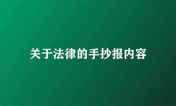 关于法律的手抄报内容
