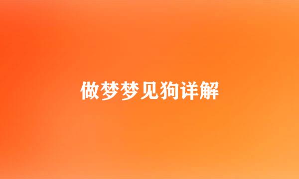 做梦梦见狗详解