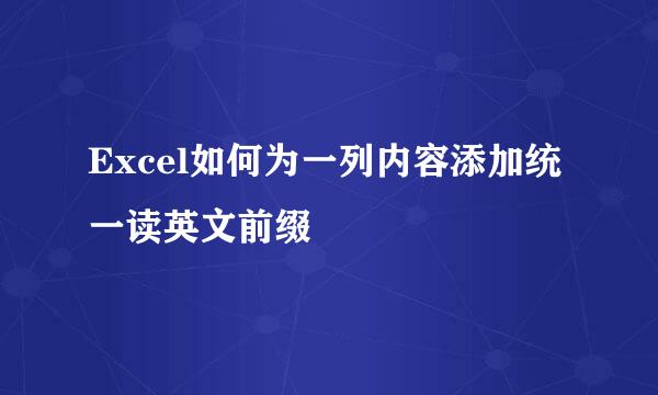 Excel如何为一列内容添加统一读英文前缀