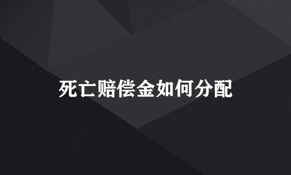 死亡赔偿金如何分配