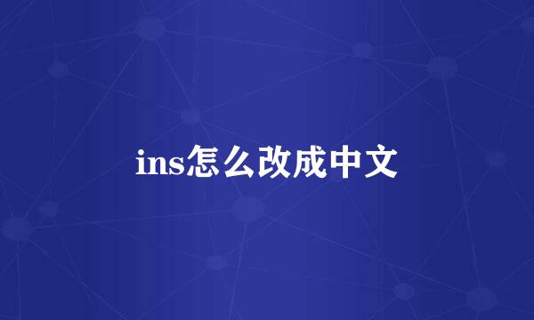 ins怎么改成中文