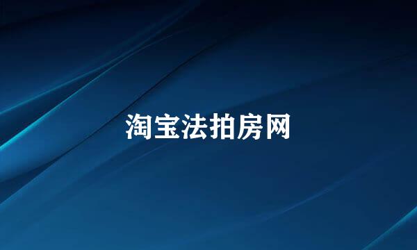 淘宝法拍房网