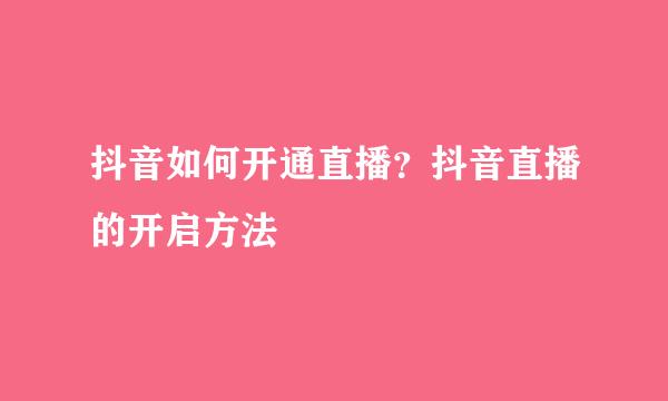 抖音如何开通直播？抖音直播的开启方法