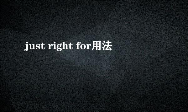 just right for用法