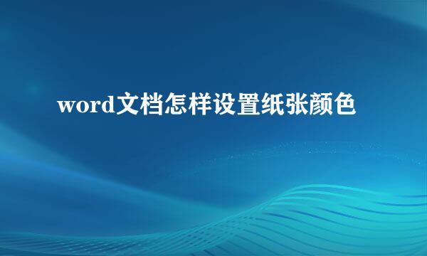 word文档怎样设置纸张颜色