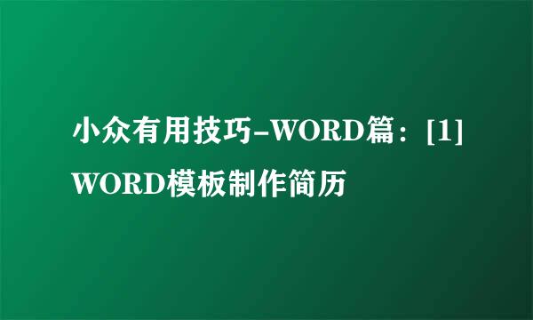 小众有用技巧-WORD篇：[1]WORD模板制作简历