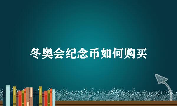 冬奥会纪念币如何购买