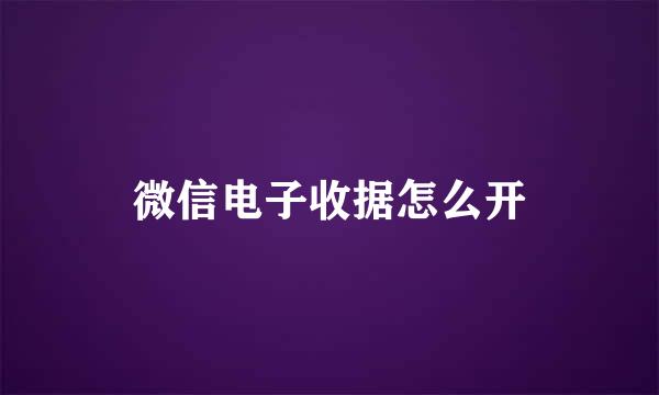 微信电子收据怎么开