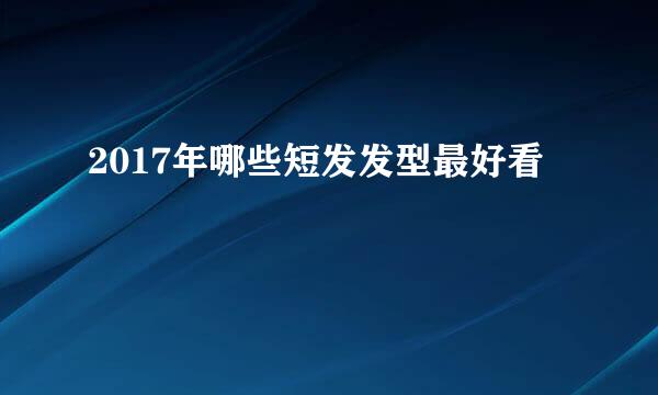 2017年哪些短发发型最好看