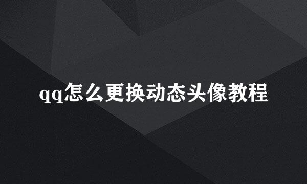qq怎么更换动态头像教程