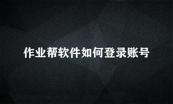 作业帮软件如何登录账号
