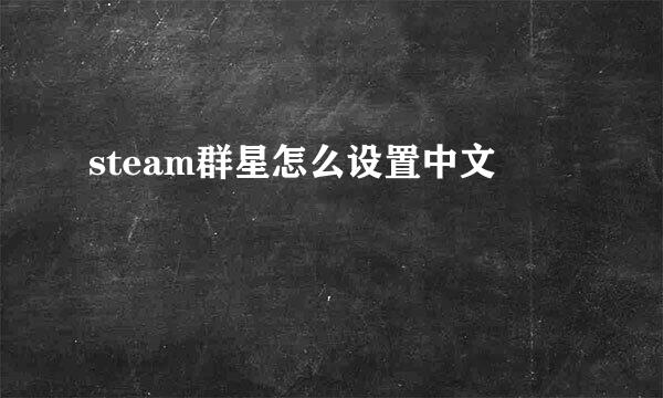 steam群星怎么设置中文