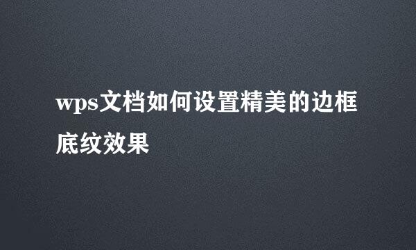 wps文档如何设置精美的边框底纹效果