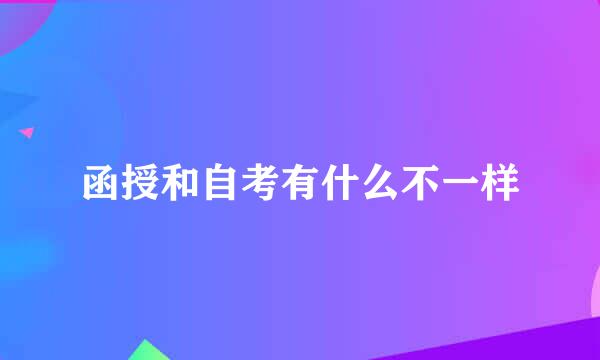 函授和自考有什么不一样