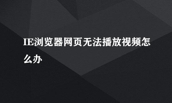 IE浏览器网页无法播放视频怎么办