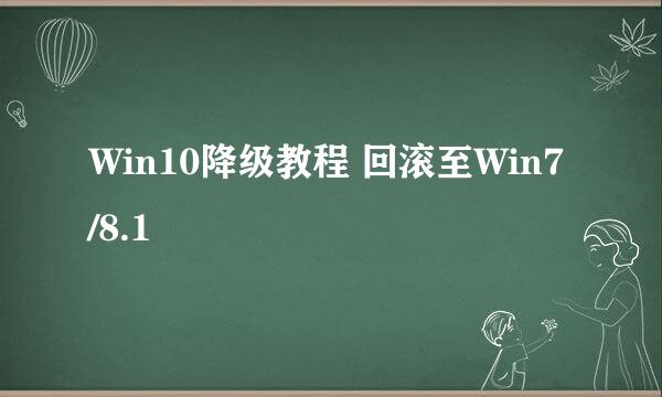 Win10降级教程 回滚至Win7/8.1