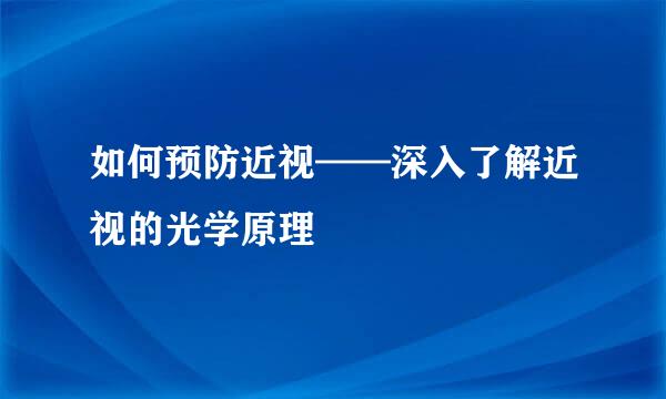 如何预防近视——深入了解近视的光学原理