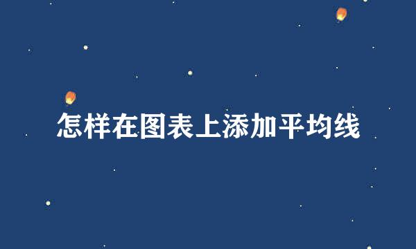 怎样在图表上添加平均线