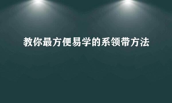 教你最方便易学的系领带方法