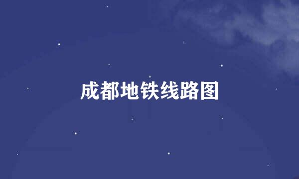 成都地铁线路图