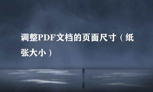 调整PDF文档的页面尺寸（纸张大小）