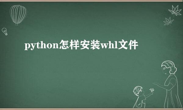 python怎样安装whl文件