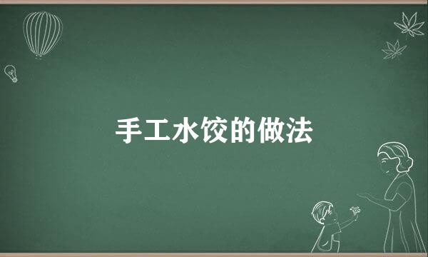 手工水饺的做法