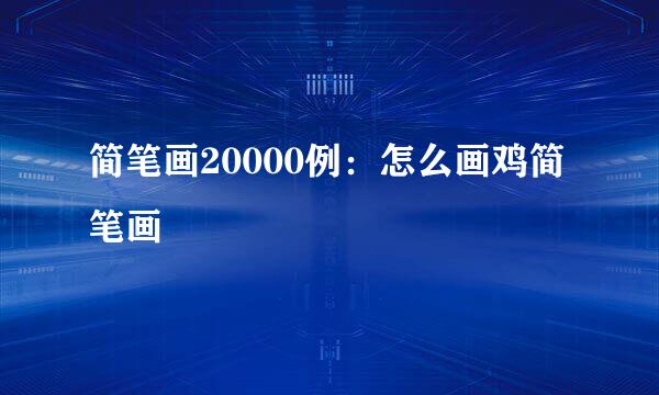 简笔画20000例：怎么画鸡简笔画