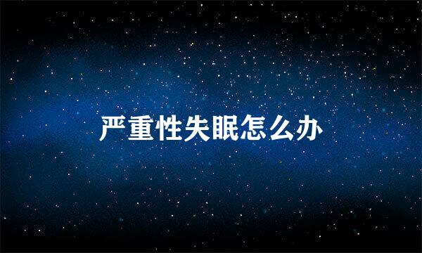 严重性失眠怎么办