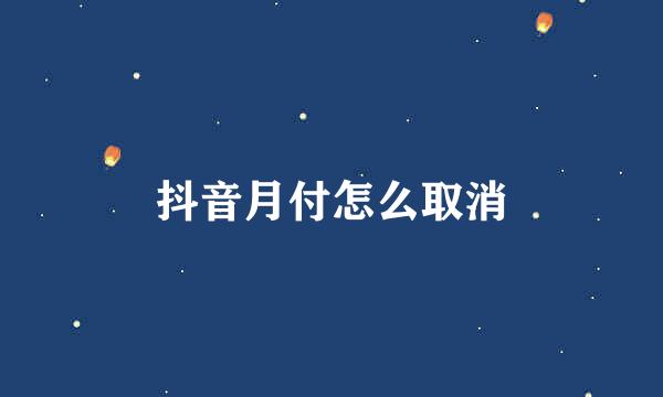抖音月付怎么取消