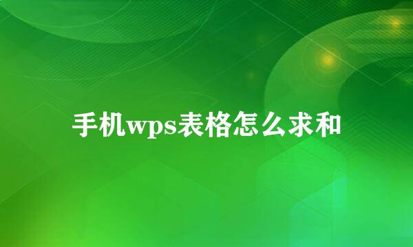 手机wps表格怎么求和
