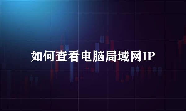 如何查看电脑局域网IP